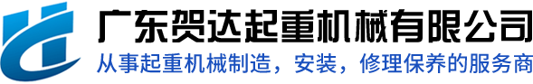 廣東賀達起重機械有限公司
